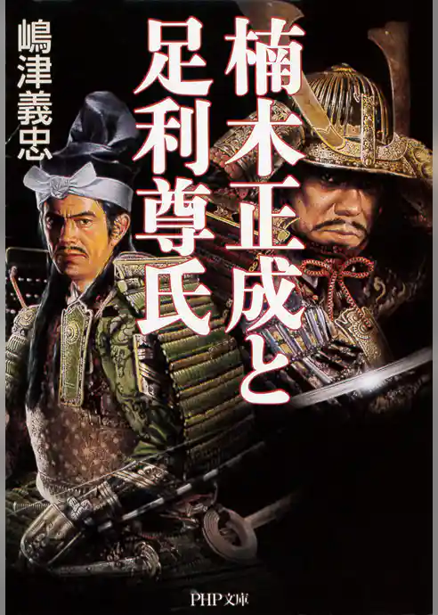 楠木正成と足利尊氏