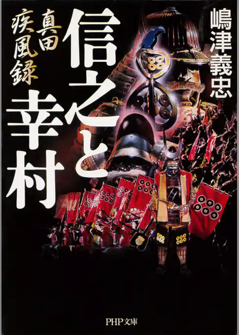 真田疾風録 信之と幸村