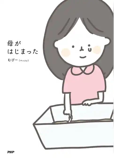 母がはじまった