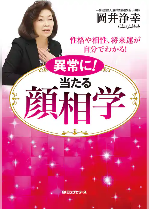 異常に！ 当たる 顔相学（KKロングセラーズ）