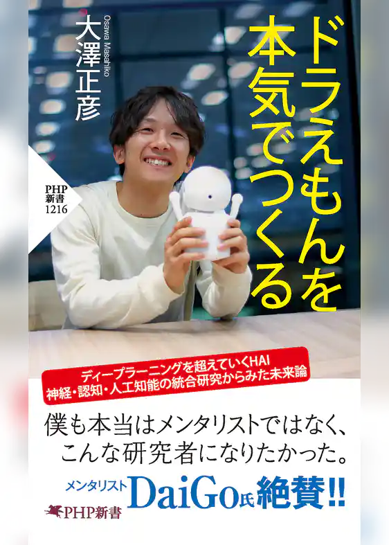 ドラえもんを本気でつくる