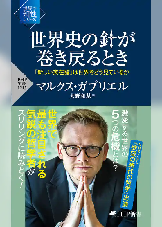 世界史の針が巻き戻るとき 「新しい実在論」は世界をどう見ているか