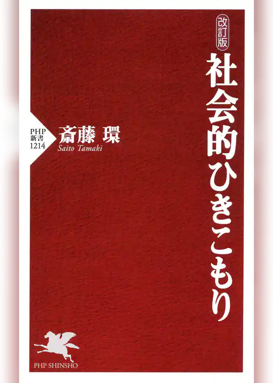 改訂版 社会的ひきこもり