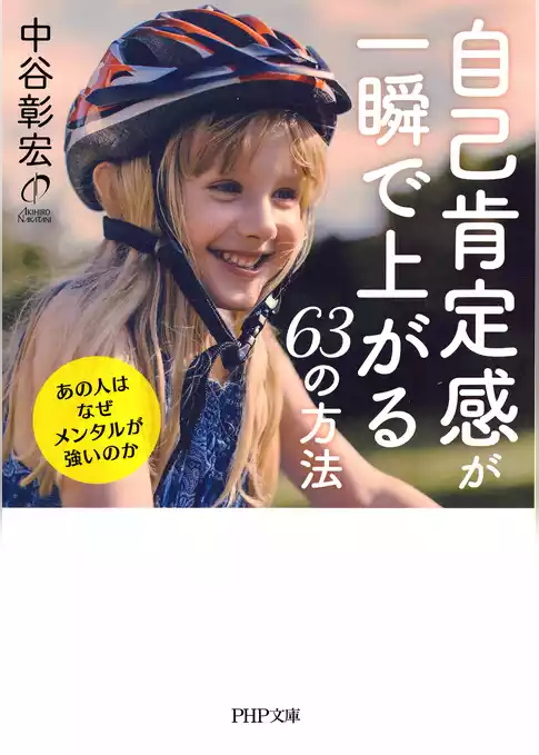 自己肯定感が一瞬で上がる63の方法 あの人はなぜメンタルが強いのか
