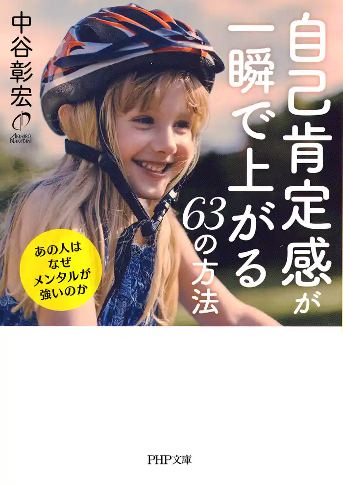 自己肯定感が一瞬で上がる63の方法 あの人はなぜメンタルが強いのか