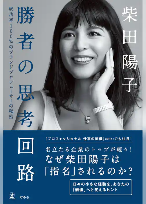 勝者の思考回路　成功率100％のブランドプロデューサーの秘密