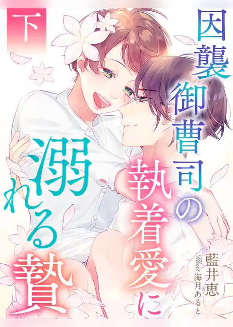 因襲御曹司の執着愛に溺れる贄【イラスト特典付き】