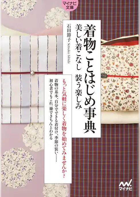 【マイナビ文庫】着物ことはじめ事典