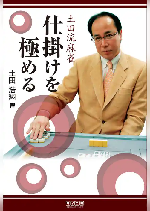土田流麻雀　仕掛けを極める