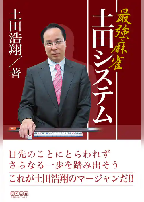 最強麻雀 土田システム