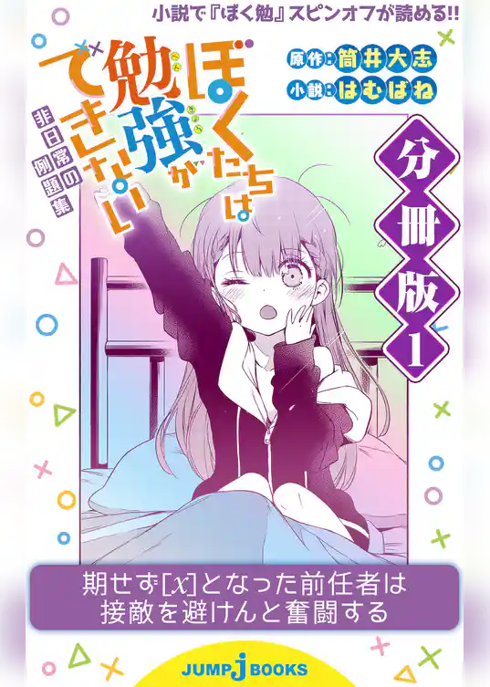 ぼくたちは勉強ができない 非日常の例題集 分冊版 1