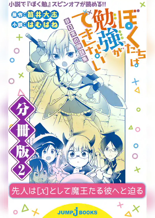 ぼくたちは勉強ができない 非日常の例題集 分冊版 2