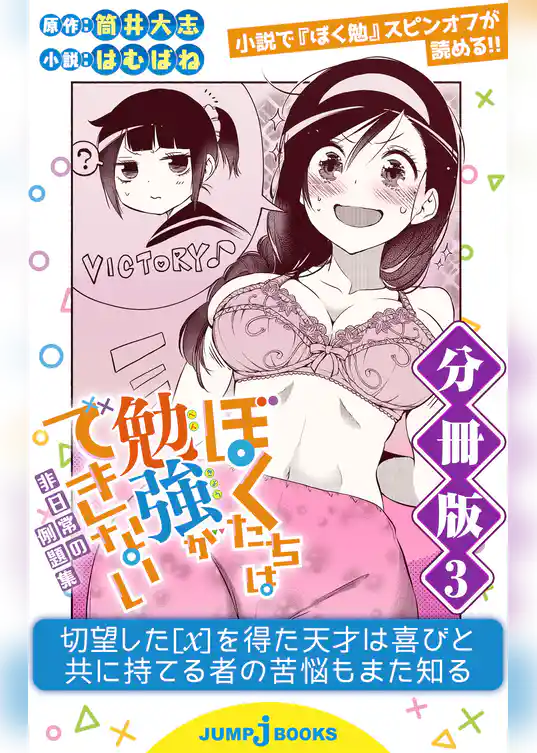 ぼくたちは勉強ができない 非日常の例題集 分冊版 3