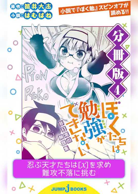 ぼくたちは勉強ができない 非日常の例題集 分冊版 4