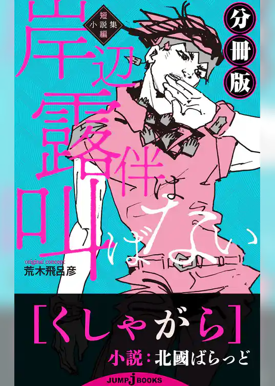 岸辺露伴は叫ばない 短編小説集 分冊版 くしゃがら