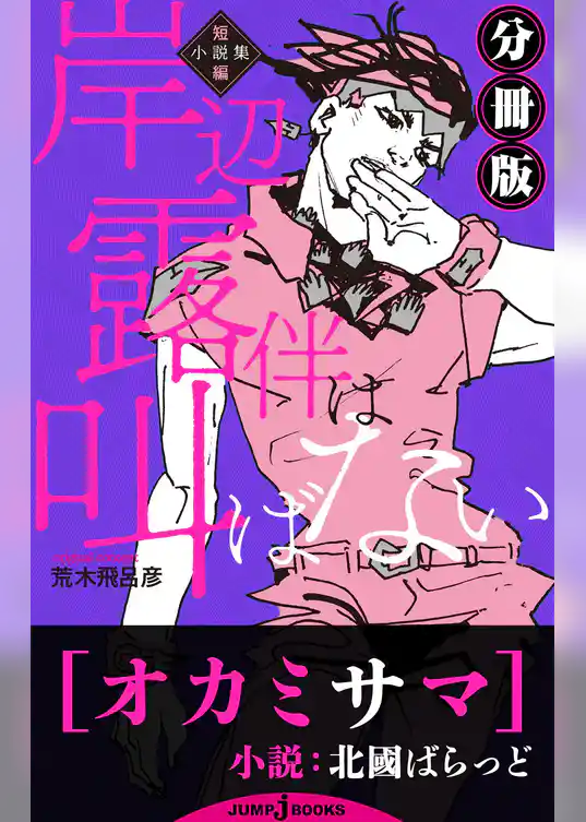 岸辺露伴は叫ばない 短編小説集 分冊版 オカミサマ