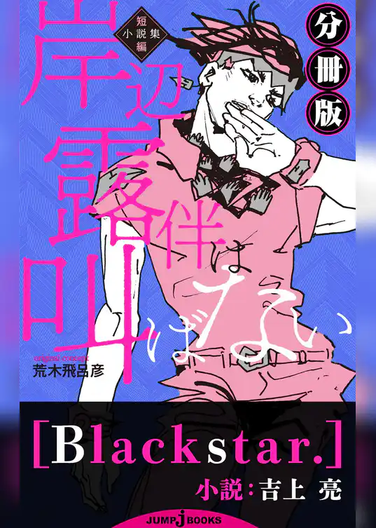 岸辺露伴は叫ばない 短編小説集 分冊版 ブラックスター
