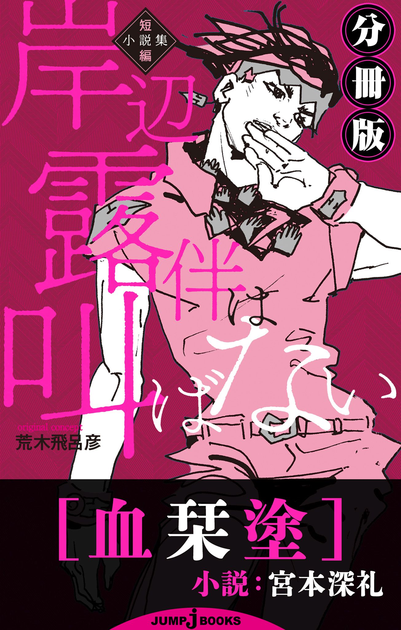 岸辺露伴は叫ばない 短編小説集 分冊版 検閲方程式(ラノベ) - 電子書籍