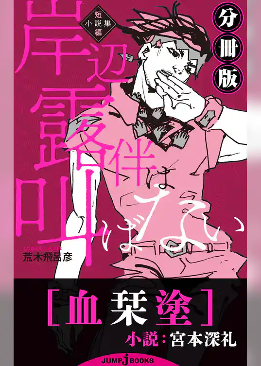 岸辺露伴は叫ばない 短編小説集 分冊版 血栞塗