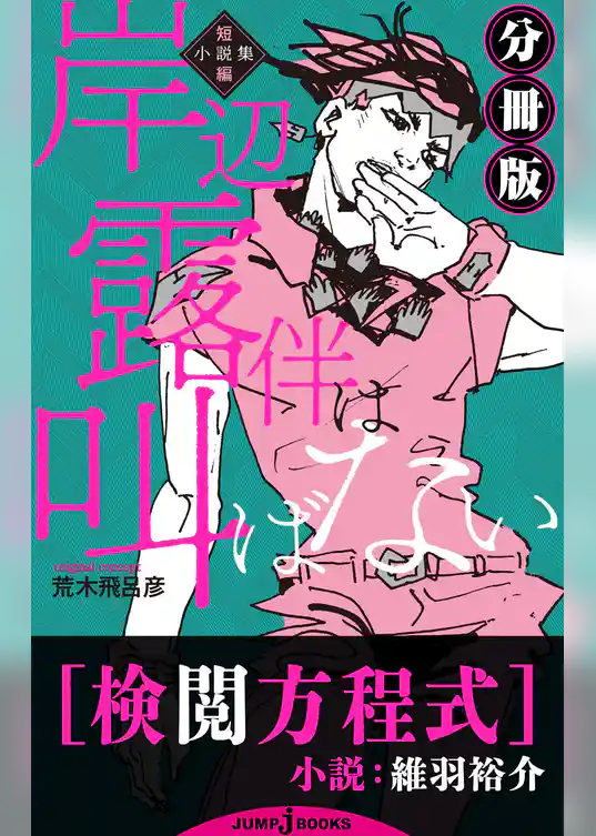 岸辺露伴は叫ばない 短編小説集 分冊版 検閲方程式