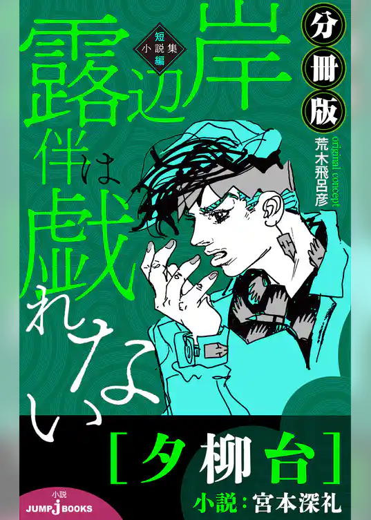 岸辺露伴は戯れない 短編小説集 分冊版 夕柳台