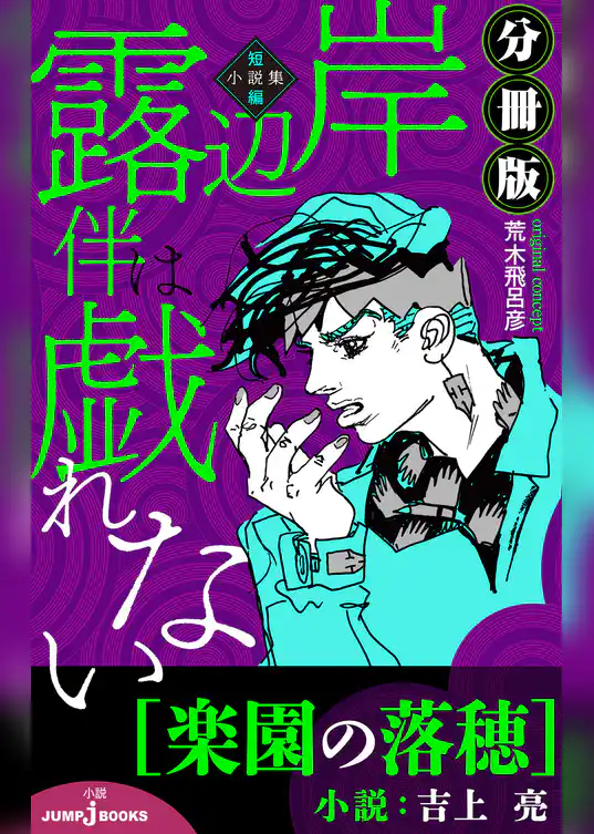 岸辺露伴は戯れない 短編小説集 分冊版 楽園の落穂