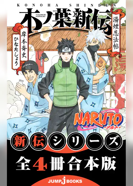NARUTO―ナルト― 新伝 合本版