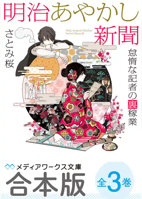 【合本版】明治あやかし新聞　怠惰な記者の裏稼業