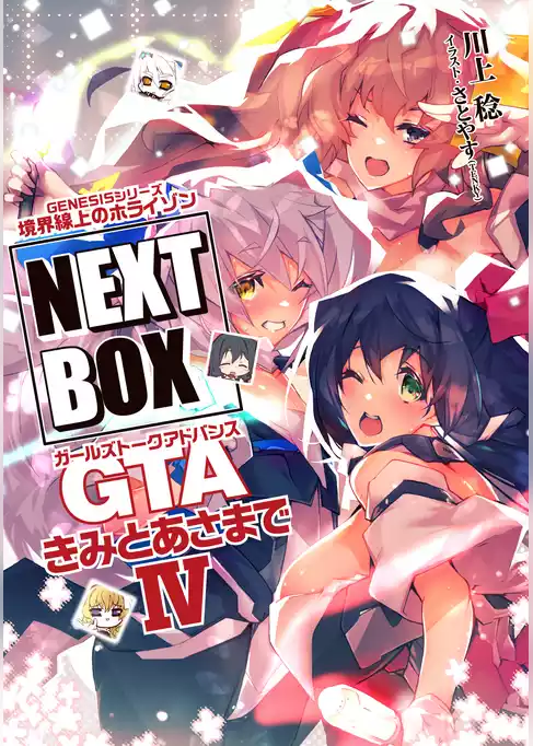 GENESISシリーズ　境界線上のホライゾン NEXT BOX