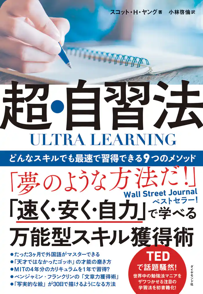 ULTRA LEARNING 超・自習法―――どんなスキルでも最速で習得できる9つのメソッド