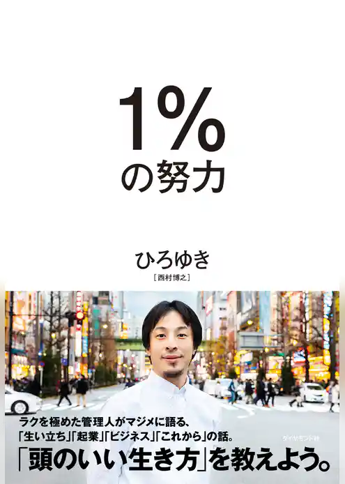 １％の努力