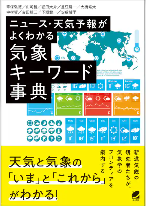 ニュース・天気予報がよくわかる気象キーワード事典