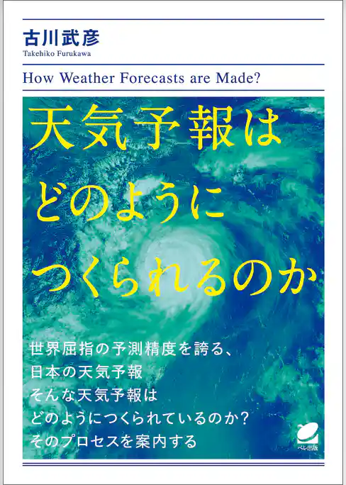 天気予報はどのようにつくられるのか