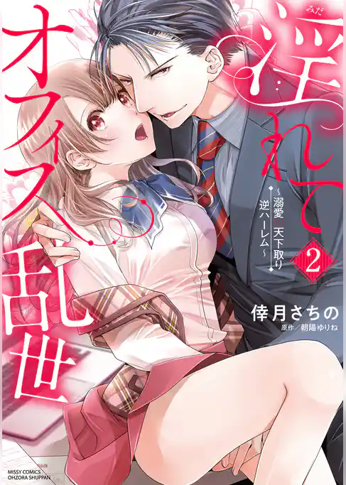 淫れてオフィス乱世～溺愛・天下取り逆ハーレム～