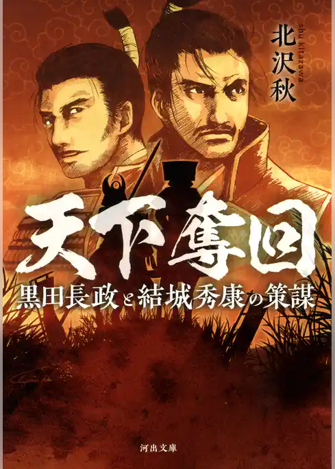 天下奪回　黒田長政と結城秀康の策謀