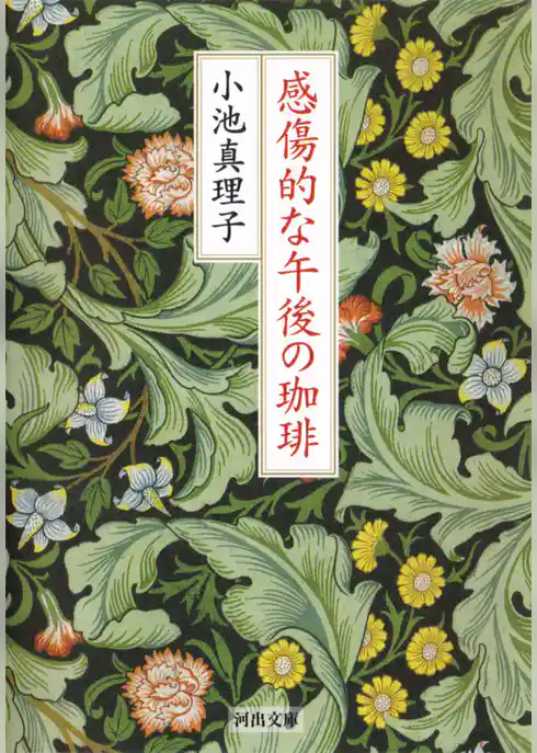 感傷的な午後の珈琲