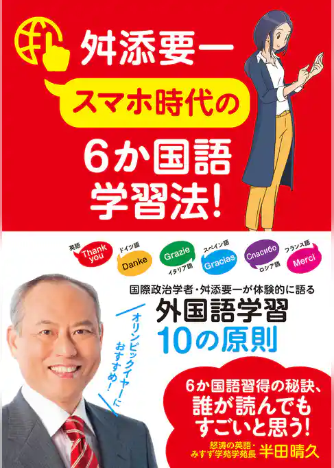 スマホ時代の６か国語学習法！