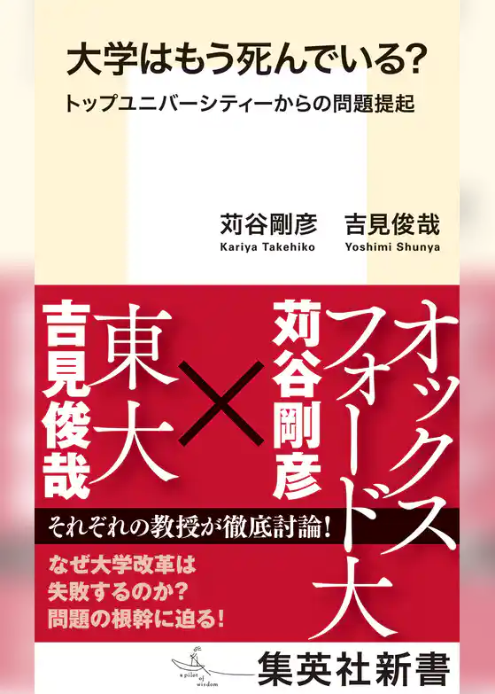 大学はもう死んでいる？　トップユニバーシティーからの問題提起