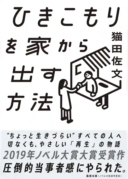 ひきこもりを家から出す方法