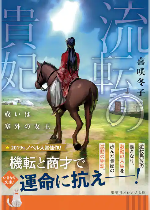 流転の貴妃　或いは塞外の女王
