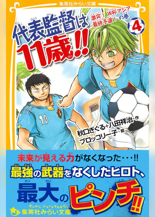 代表監督は11歳！！