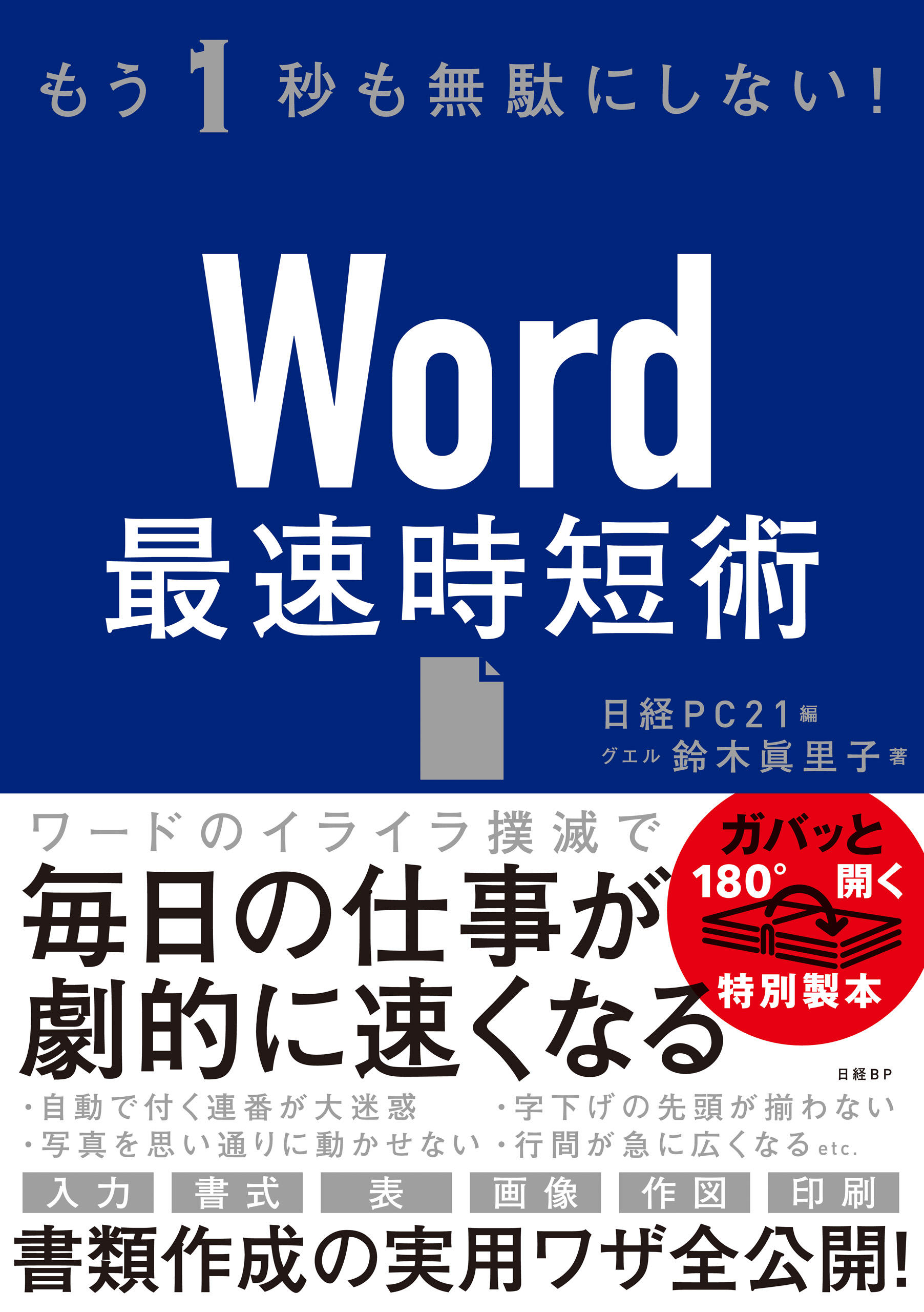 もう1秒も無駄にしない！Word最速時短術(書籍) - 電子書籍 | U-NEXT