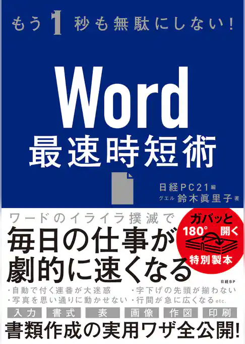 もう1秒も無駄にしない！Word最速時短術