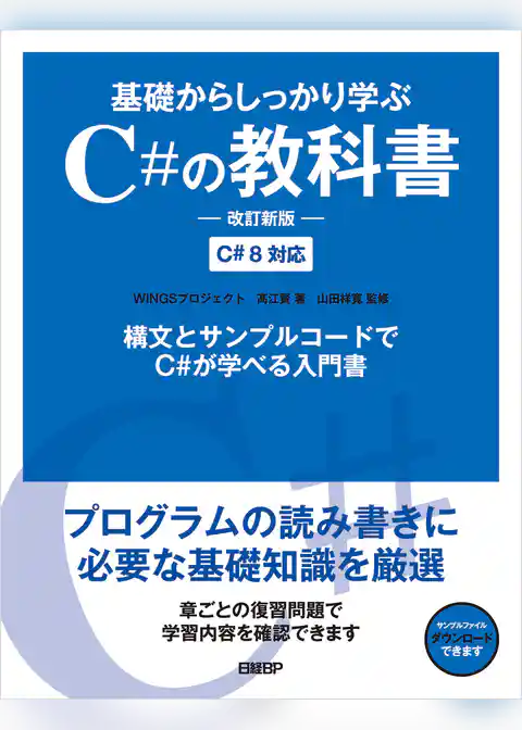 基礎からしっかり学ぶC#の教科書　改訂新版