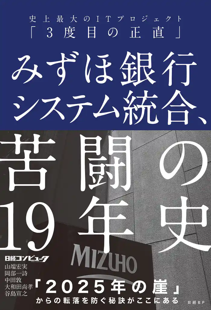 みずほ銀行システム統合、苦闘の19年史 史上最大のITプロジェクト「3度目の正直」