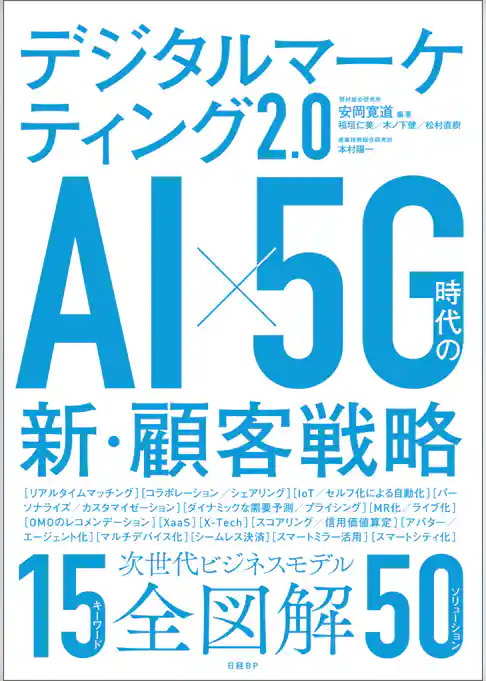 デジタルマーケティング2.0　AI×5G時代の新・顧客戦略