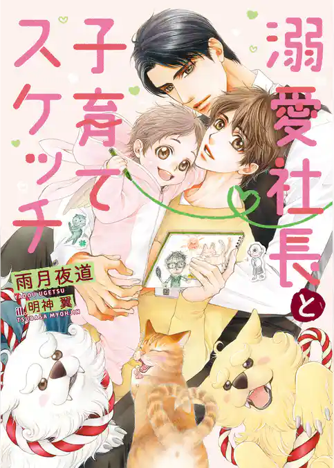 溺愛社長と子育てスケッチ【イラスト入り】