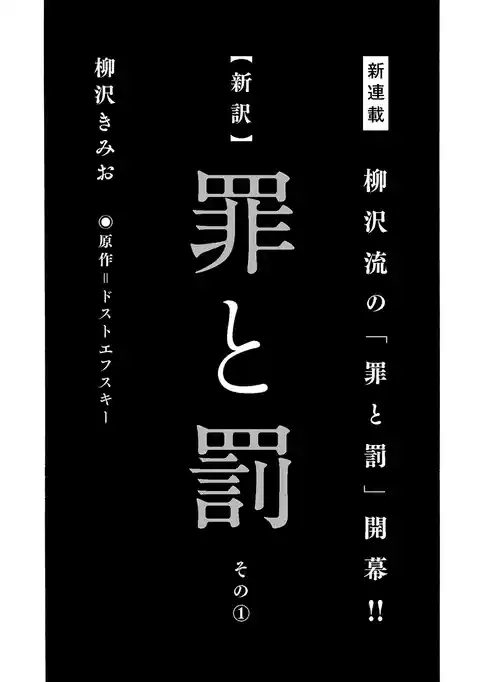 【新訳】罪と罰