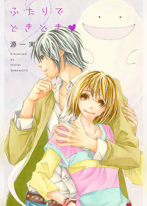 ふたりでどきどき【分冊版】