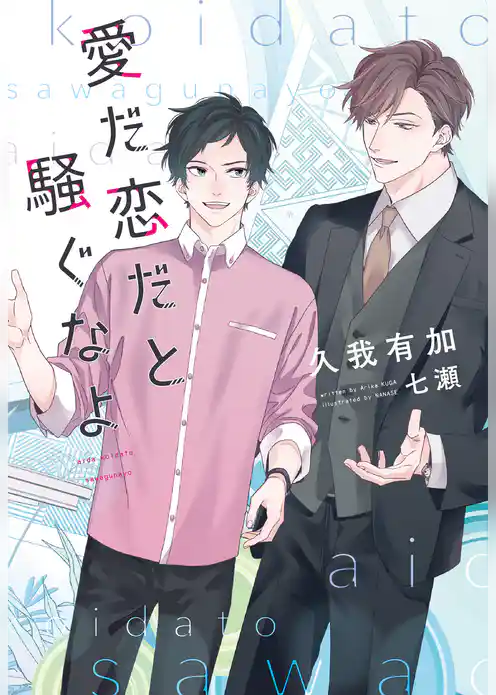 愛だ恋だと騒ぐなよ